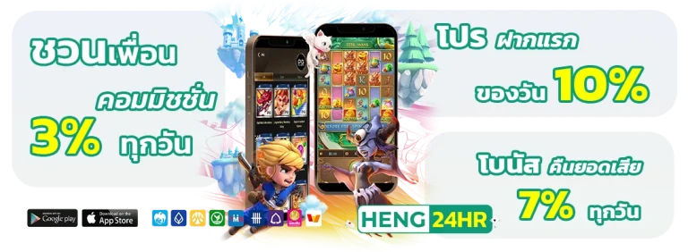 heng 24 ทดลองเล่น