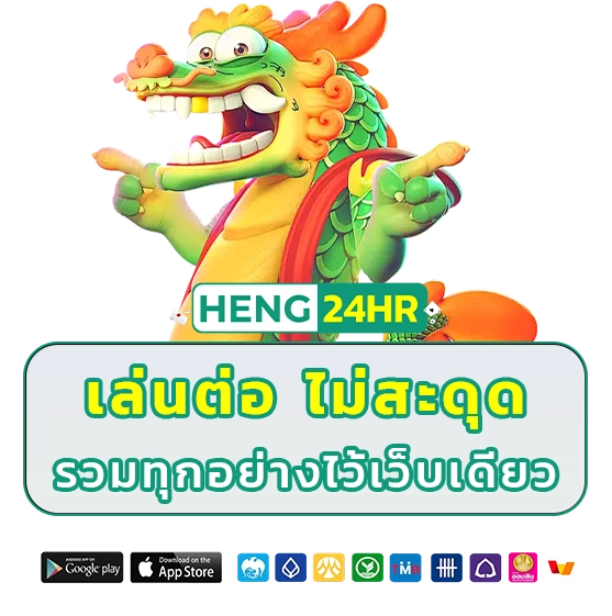 heng 24 เว็บตรง