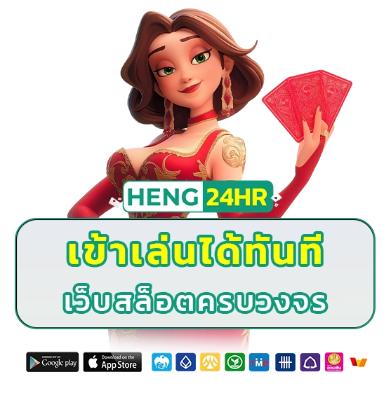 heng 24 ฟรีเครดิต