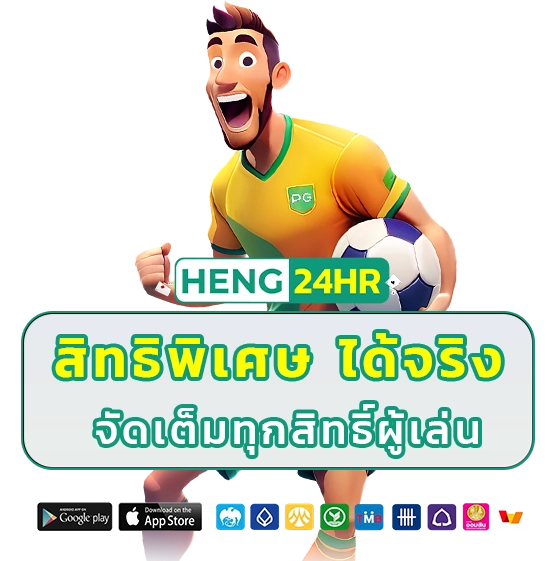 heng 24 สมัคร